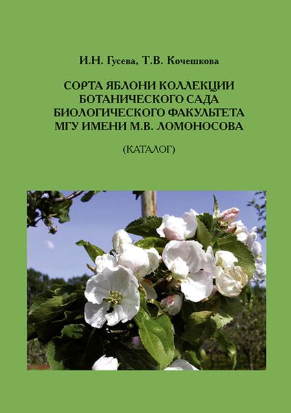 Обложка книги «Сорта яблони коллекции ботанического сада биологического факультета МГУ имени М.В.Ломоносова (Каталог)»