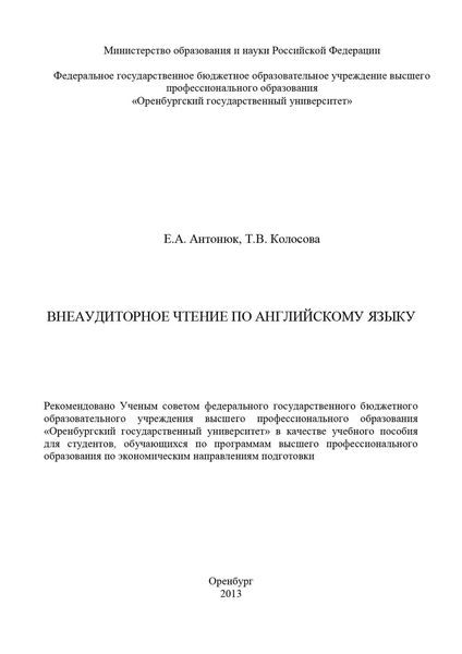Обложка книги  «Внеаудиторное чтение по английскому языку»