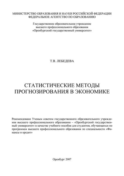 Обложка книги  «Статистические методы прогнозирования в экономике»
