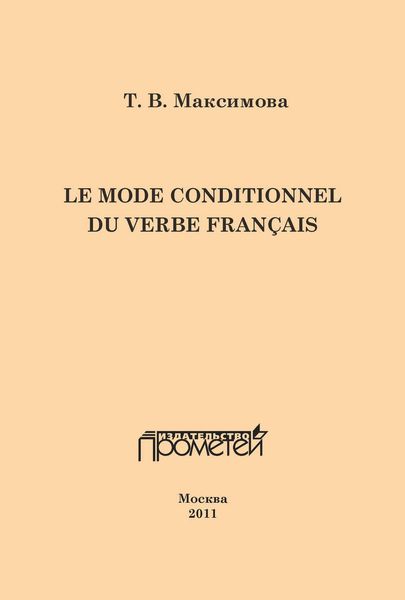 Обложка книги  «Le mode conditionnel du verbe français. Условное наклонение французского глагола»