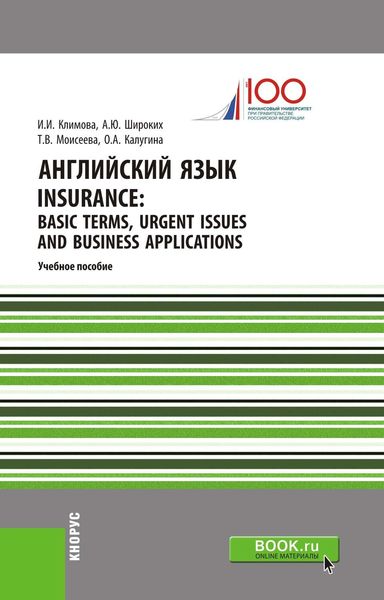 Обложка книги  «Английский язык. Insurance: Basic Terms, Urgent Issues and Business Applications»