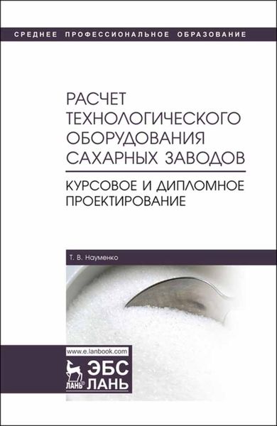 Обложка книги «Расчет технологического оборудования сахарных заводов. Курсовое и дипломное проектирование»