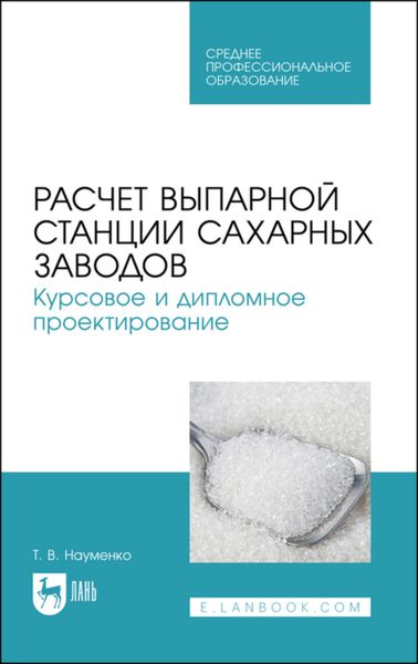 Обложка книги «Расчет выпарной станции сахарных заводов. Курсовое и дипломное проектирование»
