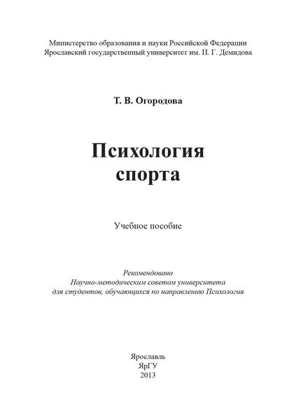 Обложка книги  «Психология спорта»