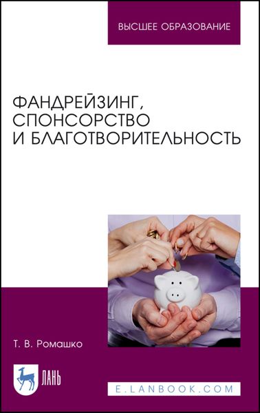 Обложка книги «Фандрейзинг, спонсорство и благотворительность»
