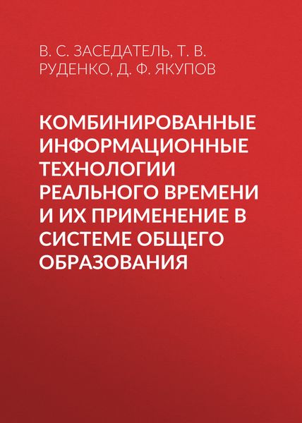 Обложка книги «Комбинированные информационные технологии реального времени и их применение в системе общего образования»