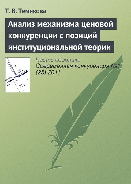Обложка книги  «Анализ механизма ценовой конкуренции с позиций институциональной теории»