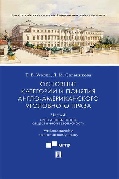 Обложка книги «Основные категории и понятия англо-американского уголовного права. Часть 4»