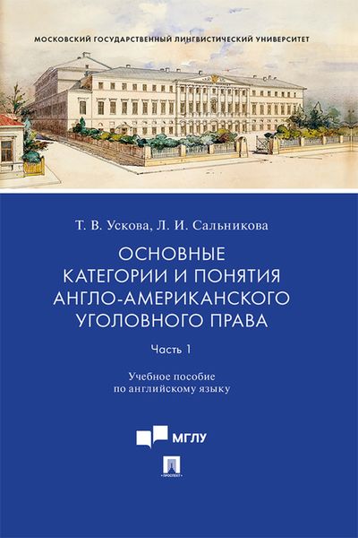 Обложка книги «Основные категории и понятия англо-американского уголовного права. Часть 1»