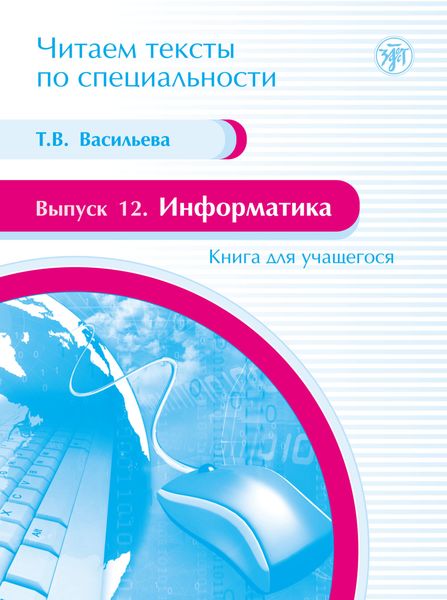 Обложка книги  «Информатика. Книга для учащегося»