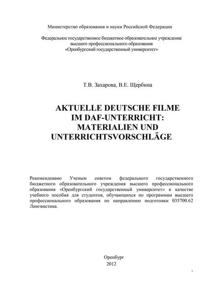 Обложка книги  «Aktuelle deutsche Filme im DAF-Unterricht: Materialien und Unterrichtsvorschläge»