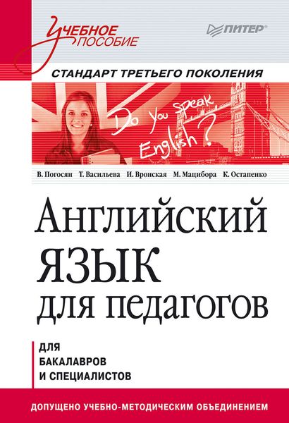 Обложка книги  «Английский язык для педагогов. Учебное пособие»