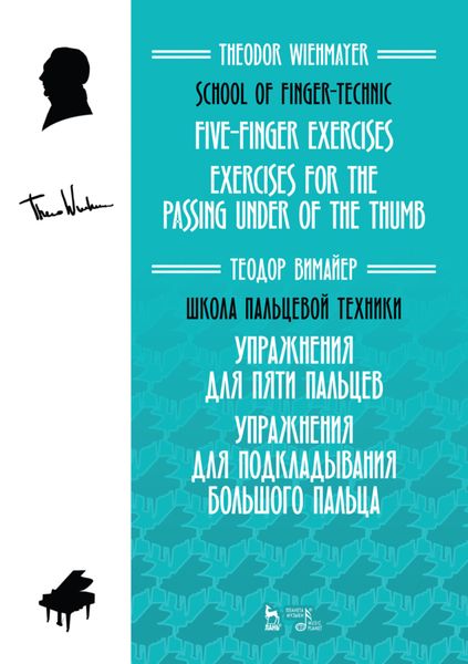 Обложка книги  «Школа пальцевой техники. Упражнения для пяти пальцев. Упражнения для подкладывания большого пальца»