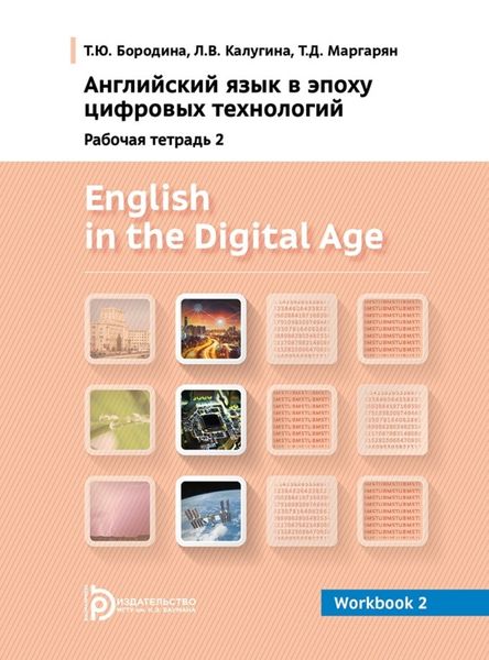 Обложка книги  «English in the Digital Age. Workbook 2»