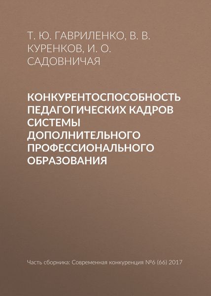 Обложка книги «Конкурентоспособность педагогических кадров системы дополнительного профессионального образования»