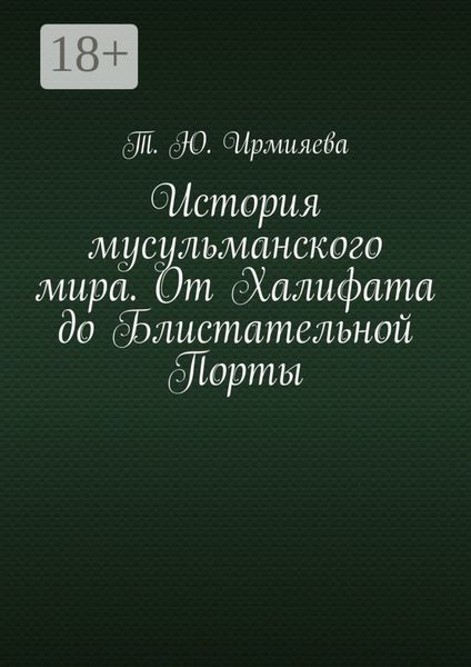 Обложка книги  «История мусульманского мира. От Халифата до Блистательной Порты»