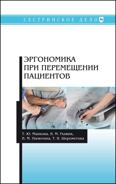 Обложка книги  «Эргономика при перемещении пациентов»