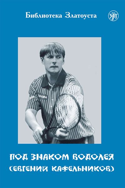 Обложка книги  «Под знаком Водолея. Евгений Кафельников»