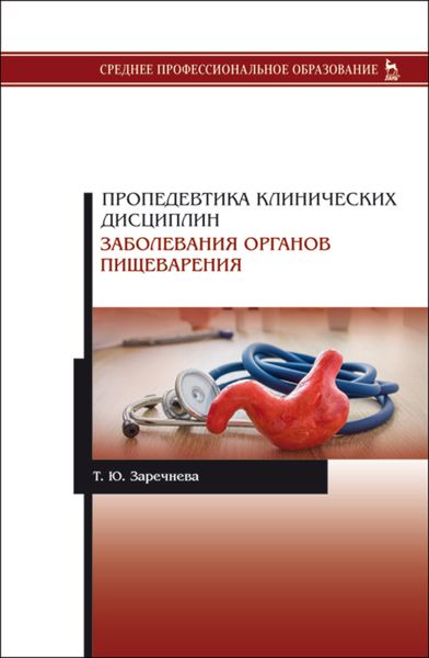 Обложка книги «Пропедевтика клинических дисциплин. Заболевания органов пищеварения»