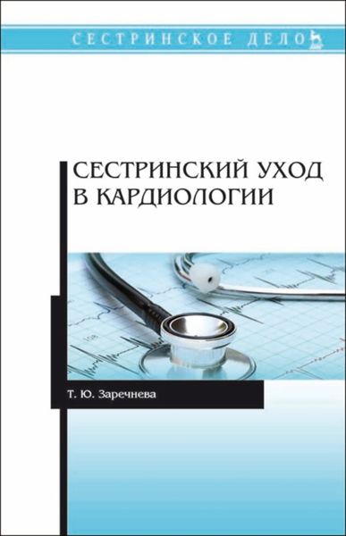 Обложка книги «Сестринский уход в кардиологии»