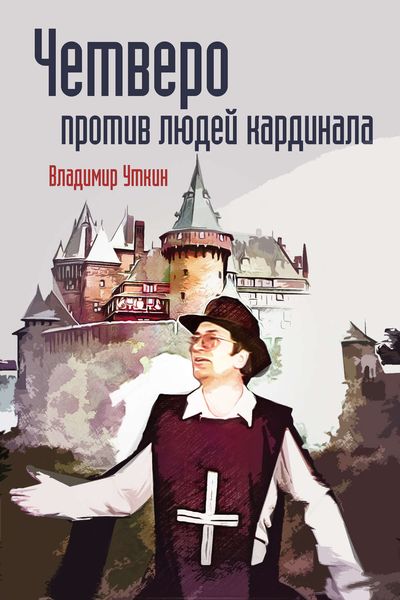 Обложка книги «Четверо против людей Кардинала»