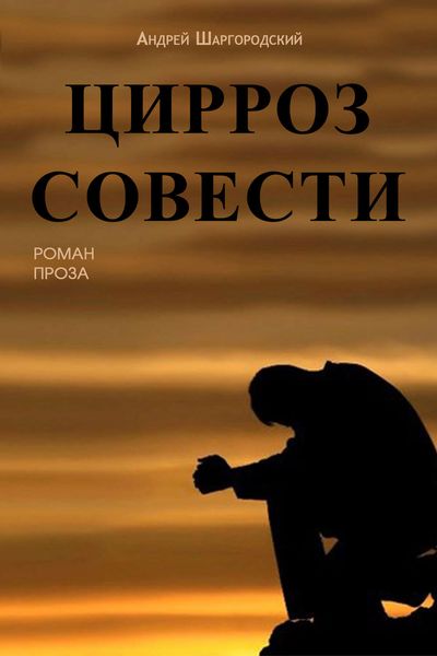 Обложка книги «Цирроз совести»
