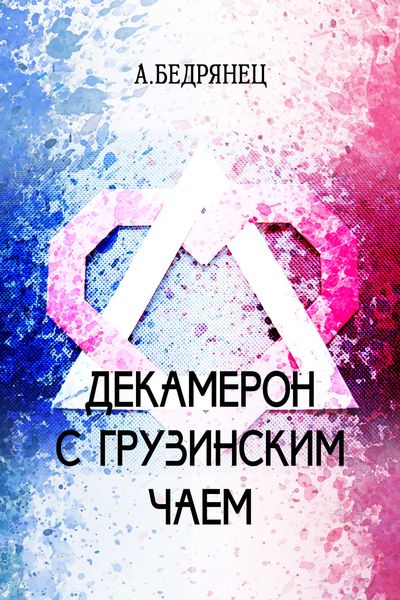 Обложка книги «Декамерон с грузинским чаем»