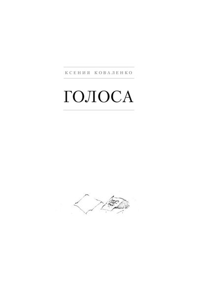 Обложка книги «Голоса»