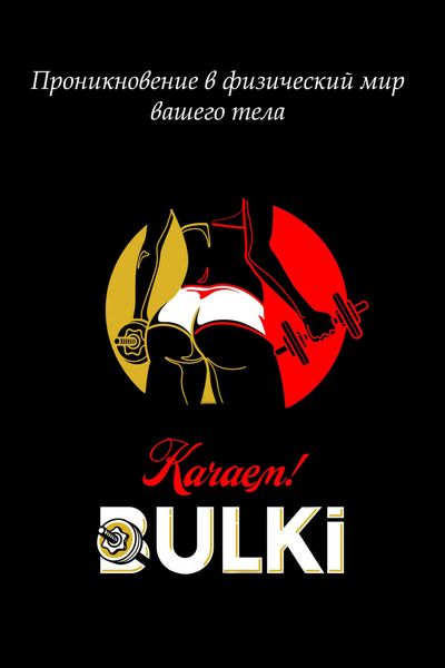 Обложка книги «Качаем BULKI»