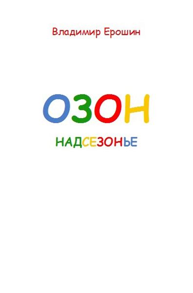 Обложка книги  «Озон. Надсезонье»