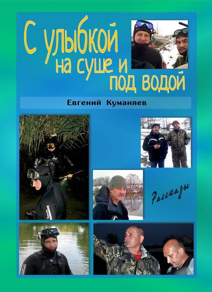 Обложка книги «С улыбкой на суше и под водой»