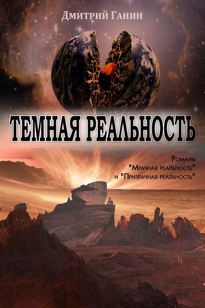 Обложка книги  «Темная реальность»