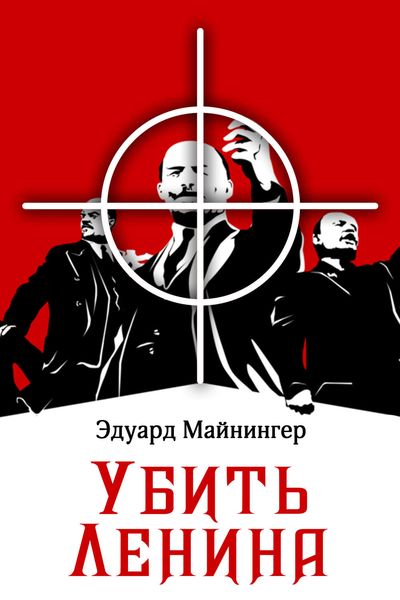 Обложка книги «Убить Ленина»