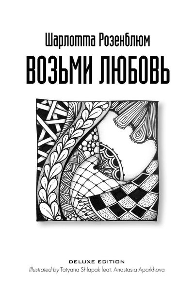 Обложка книги «Возьми любовь»