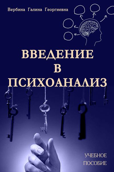 Обложка книги «Введение в психоанализ»