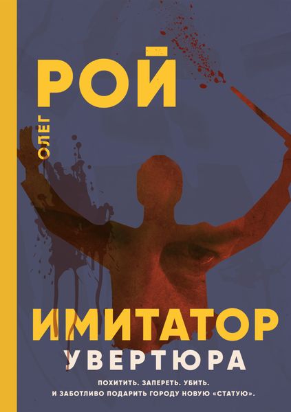 Обложка книги «Имитатор. Книга первая. Увертюра»