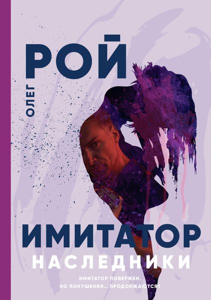 Обложка книги «Имитатор. Книга пятая. Наследники»