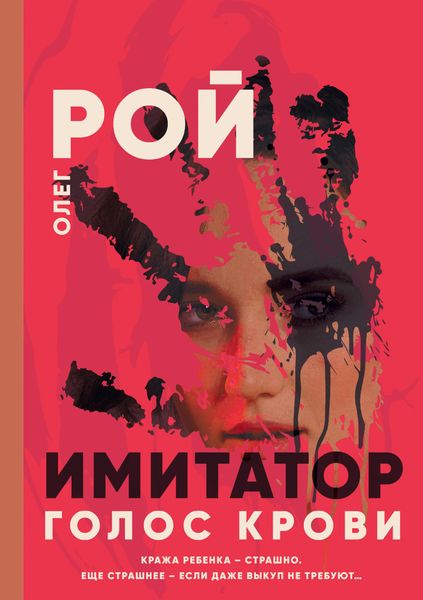 Обложка книги «Имитатор. Книга шестая. Голос крови»