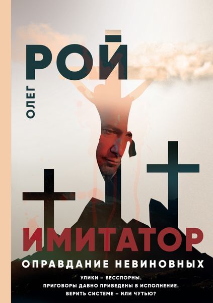 Обложка книги  «Имитатор. Книга третья. Оправдание невиновных»