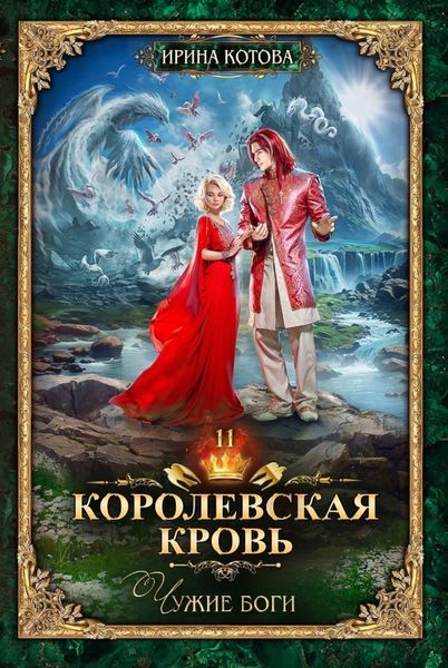 Обложка книги «Королевская кровь. Чужие боги»