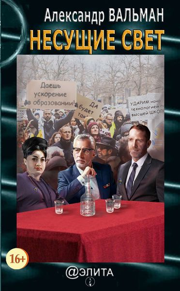 Обложка книги  «Несущие свет»