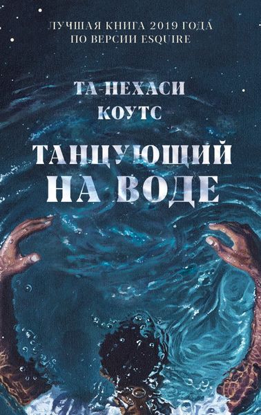 Обложка книги  «Танцующий на воде»