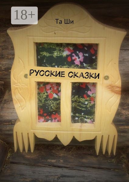 Обложка книги «Русские сказки»