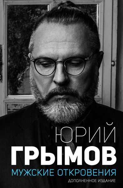 Обложка книги  «Мужские откровения»
