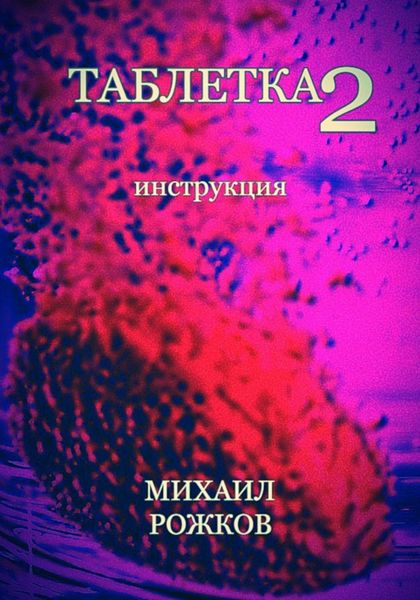 Обложка книги  «Таблетка 2: Инструкция»