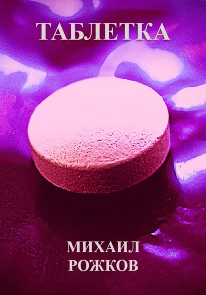 Обложка книги  «Таблетка»