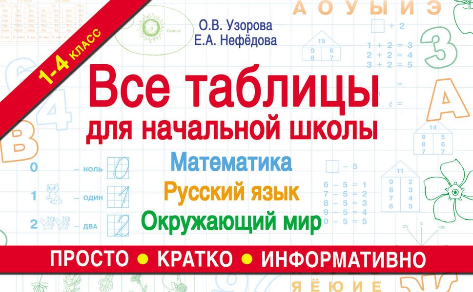 Обложка книги  «Все таблицы для начальной школы. Математика, русский язык, окружающий мир»