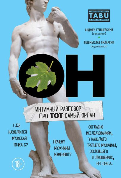 Обложка книги  «ОН. Интимный разговор про тот самый орган»