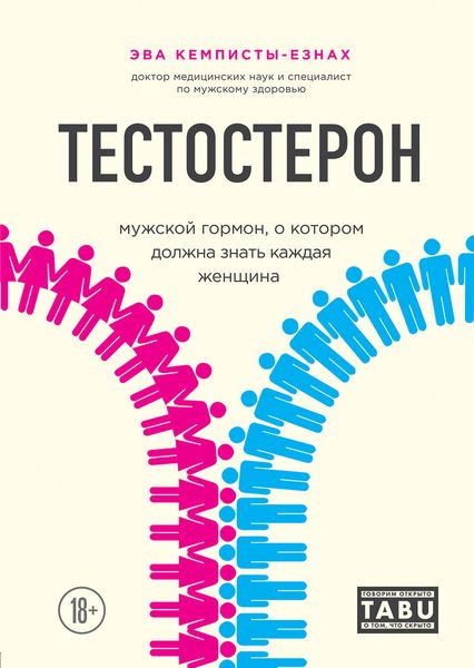 Обложка книги  «Тестостерон. Мужской гормон, о котором должна знать каждая женщина»