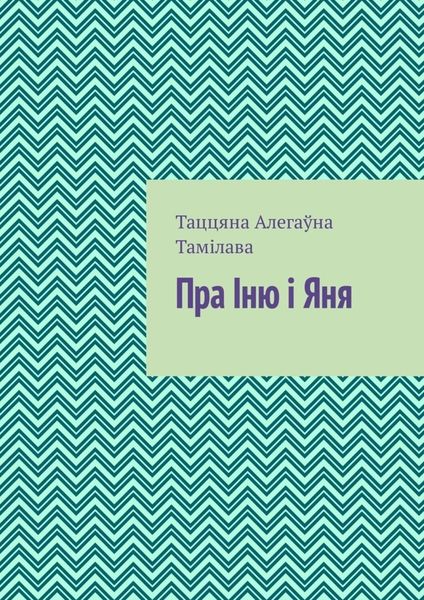 Обложка книги  «Пра Іню і Яня»
